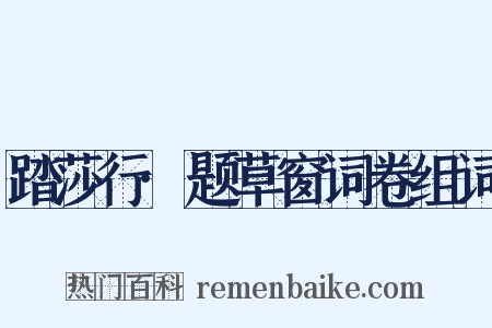 踏莎行·题草窗词卷组词是什么意思的图片